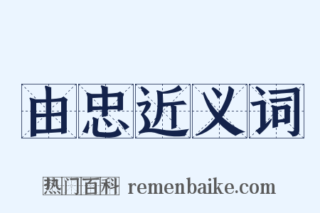 由忠近义词是什么意思的图片